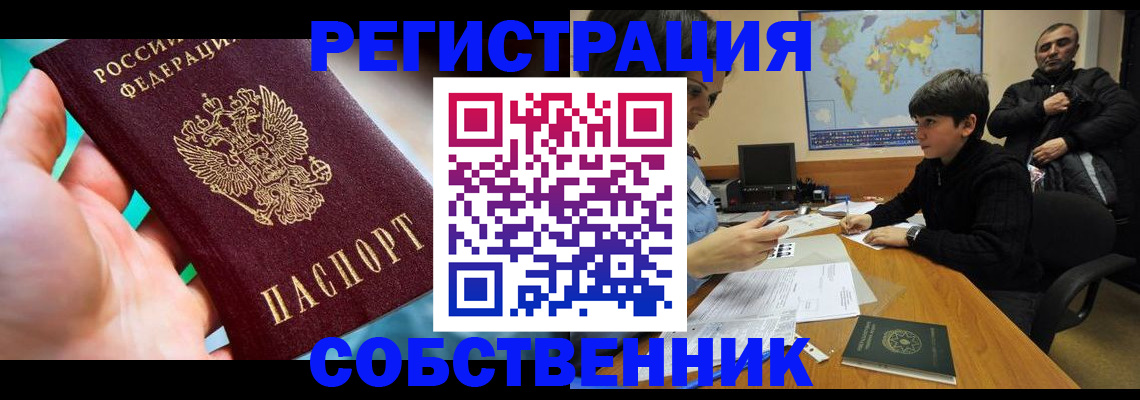 прописка в Лакинске